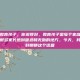 应该怎样教育孩子，你说得对，教育孩子是每个家庭的头等大事，也是很多家长感到困惑和无助的地方。今天，我们就来好好聊聊这个话题