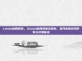 steam信用额度,Steam信用额度全解析,提升你的游戏购物与交易体验