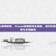 steam信用额度，Steam信用额度全解析，提升你的游戏购物与交易体验