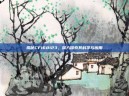 揭秘CF168123，深入探索其科学与应用