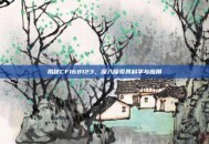 揭秘CF168123，深入探索其科学与应用