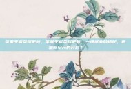 苹果王者荣耀更新，苹果王者荣耀更新，一场迟来的适配，还是新纪元的开启？