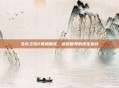 生存之旅2联机模式,虚拟世界的求生挑战