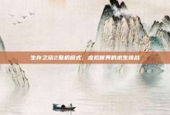 生存之旅2联机模式，虚拟世界的求生挑战