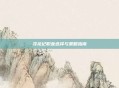寻龙记职业选择与策略指南