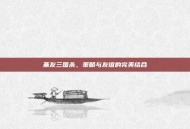 基友三国杀，策略与友谊的完美结合