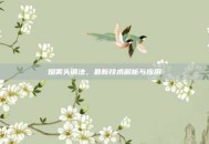 烟雾头调法，最新技术解析与应用