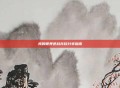 我的世界逆战存档分享指南