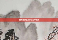 我的世界逆战存档分享指南