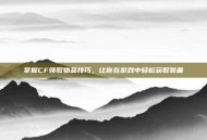 掌握CF领取物品技巧，让你在游戏中轻松获取装备