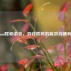 Steam群组语音，游戏胜利的高效沟通利器