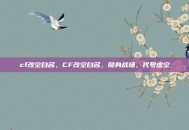cf改空白名，CF改空白名，隐身战场，代号虚空