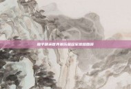 和平精英世界赛历届冠军荣耀回顾