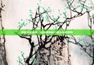 揭秘灵符传说，探索其神秘力量与历史渊源