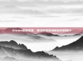 Steam囤货政策,数字游戏市场新趋势的探讨