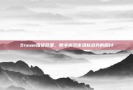 Steam囤货政策，数字游戏市场新趋势的探讨