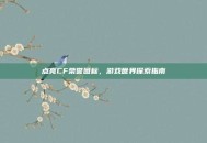 点亮CF荣誉图标，游戏世界探索指南