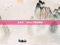头太元，大头儿子真名揭晓