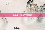 头太元，大头儿子真名揭晓