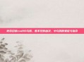 使命召唤cod16乌鸦，看不见的幽灵，中乌鸦的象征与宿命