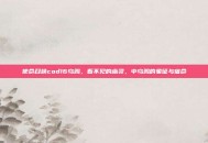 使命召唤cod16乌鸦，看不见的幽灵，中乌鸦的象征与宿命