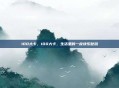 100大卡，100大卡，生活里的一枚快乐砝码