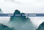 100大卡，100大卡，生活里的一枚快乐砝码
