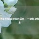 和平精英初始装扮找回指南，一键恢复经典形象