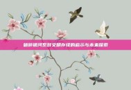 破碎银河系对文明存续的启示与未来探索