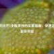 消逝的光芒2全版本存档位置指南，快速定位与备份攻略
