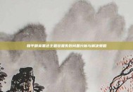 和平精英黑色主题设置失败问题分析与解决策略