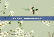 模拟人生2，原版镜像的深度体验
