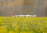 Steam写入错误的5种解决     