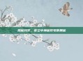揭秘月牙，夜空中神秘符号的奥秘