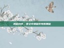揭秘月牙，夜空中神秘符号的奥秘