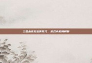 三国杀高效出售技巧，游戏内机制解析