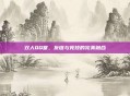 双人QQ堂,友谊与竞技的完美融合