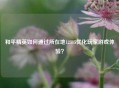 和平精英如何通过所在地12315优化玩家游戏体验?