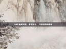 DNF抽奖攻略，掌握机会，开启游戏新篇章
