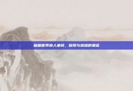 魔兽世界狼人坐骑，探索与荣耀的象征