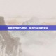 魔兽世界狼人坐骑，探索与荣耀的象征