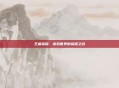 王者荣耀，虚拟世界的荣耀之战