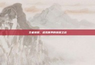 王者荣耀，虚拟世界的荣耀之战