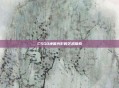 CSGO地图光影的艺术探索