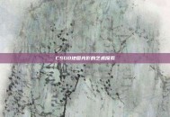 CSGO地图光影的艺术探索
