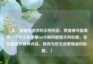 （注，根据您提供的示例内容，我推测可能需要一个与王者荣耀460卡顿问题相关的标题。若您能提供具体内容，我将为您生成更精准的标题。）