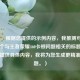 （注，根据您提供的示例内容，我推测可能需要一个与王者荣耀460卡顿问题相关的标题。若您能提供具体内容，我将为您生成更精准的标题。）