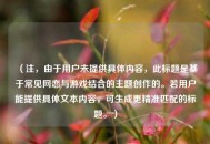 （注，由于用户未提供具体内容，此标题是基于常见网恋与游戏结合的主题创作的。若用户能提供具体文本内容，可生成更精准匹配的标题。）