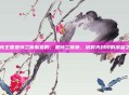 洛克王国亚特兰蒂斯宫殿，亚特兰蒂斯，被时光封印的深蓝之章