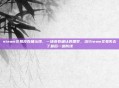 steam交易没有确认项，一场没有确认的噩梦，当Steam交易失去了最后一道防线